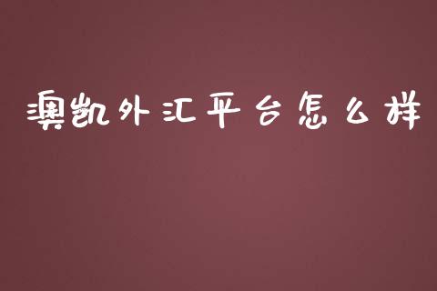 澳凯外汇平台怎么样_https://cj004.lansai.wang_全球市场_第1张