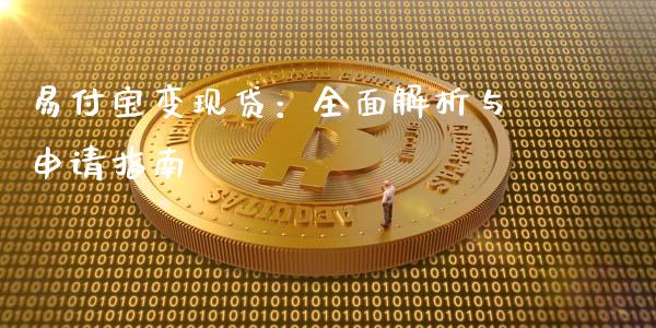 易付宝变现贷：全面解析与申请指南_https://cj004.lansai.wang_外汇交易_第1张