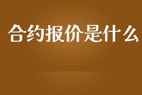 合约报价是什么_https://cj004.lansai.wang_期货开户_第1张