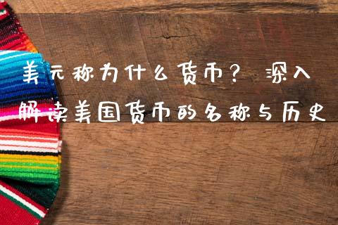 美元称为什么货币？ 深入解读美国货币的名称与历史_https://cj004.lansai.wang_财经新闻_第1张