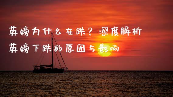 英镑为什么在跌？深度解析英镑下跌的原因与影响_https://cj004.lansai.wang_债券资讯_第1张