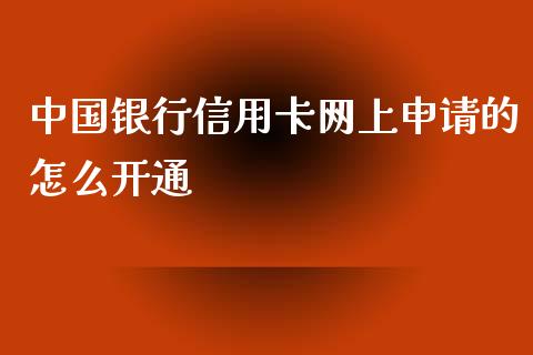 中国银行信用卡网上申请的怎么开通_https://cj004.lansai.wang_外汇交易_第1张