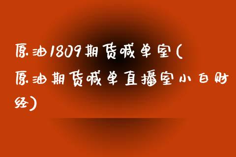 原油1809期货喊单室(原油期货喊单直播室小白财经)_期货开户_第1张_期货开户_金融监管_外汇交易_债券资讯_全球市场_财经新闻 原油1809期货喊单室(原油期货喊单直播室小白财经)_https://cj004.lansai.wang_期货开户_第1张