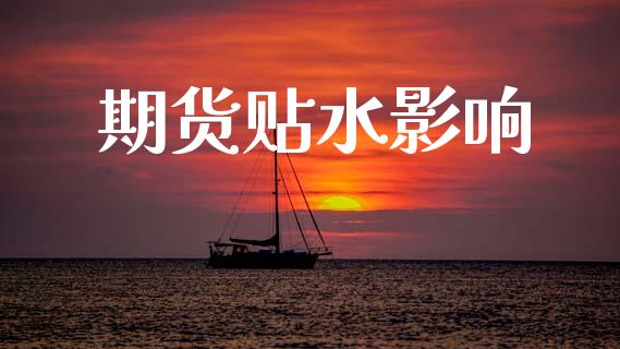 期货贴水影响_https://cj004.lansai.wang_财经新闻_第1张