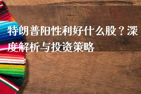 特朗普阳性利好什么股？深度解析与投资策略_https://cj004.lansai.wang_全球市场_第1张
