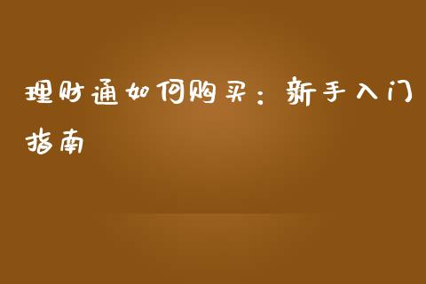 理财通如何购买:新手入门指南_财经新闻_第1张_期货开户_金融监管_外汇交易_债券资讯_全球市场_财经新闻 理财通如何购买:新手入门指南_https://cj004.lansai.wang_财经新闻_第1张