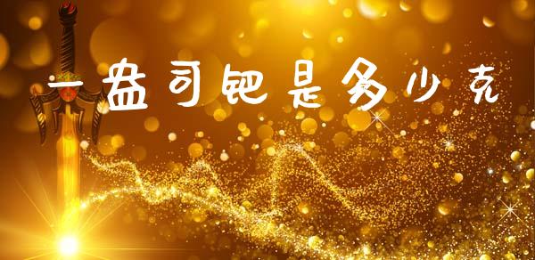 一盎司钯是多少克_https://cj004.lansai.wang_全球市场_第1张