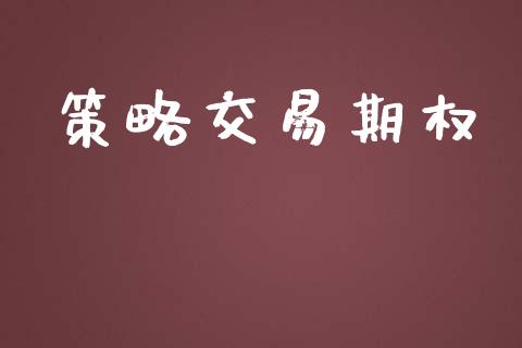 策略交易期权_https://cj004.lansai.wang_金融监管_第1张