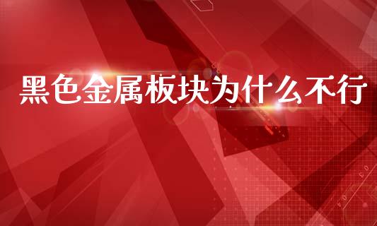 黑色金属板块为什么不行_https://cj004.lansai.wang_全球市场_第1张