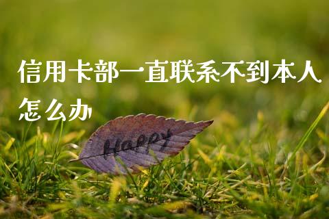 信用卡部一直联系不到本人怎么办_https://cj004.lansai.wang_全球市场_第1张