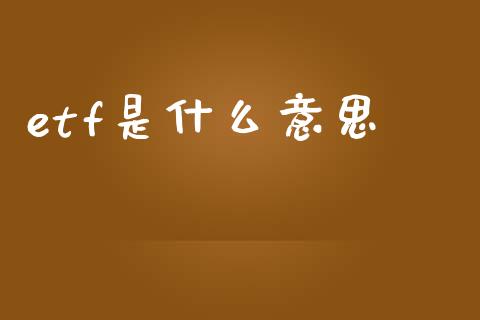 etf是什么意思_https://cj004.lansai.wang_金融监管_第1张