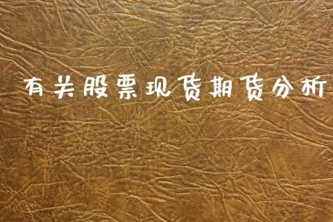 有关股票现货期货分析_https://cj004.lansai.wang_期货开户_第1张