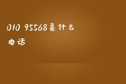 010 95568是什么电话_https://cj004.lansai.wang_金融监管_第1张