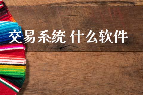 交易系统 什么软件_金融监管_第1张_期货开户_金融监管_外汇交易_债券资讯_全球市场_财经新闻 交易系统 什么软件_https://cj004.lansai.wang_金融监管_第1张