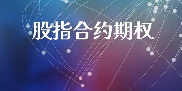 股指合约期权_https://cj004.lansai.wang_全球市场_第1张
