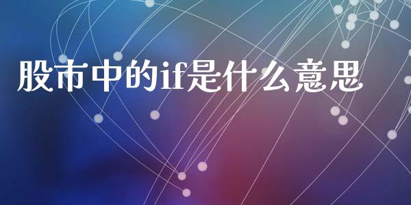 股市中的if是什么意思_https://cj004.lansai.wang_外汇交易_第1张