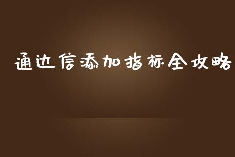 通达信添加指标全攻略_https://cj004.lansai.wang_全球市场_第1张