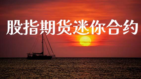 股指期货迷你合约_https://cj004.lansai.wang_金融监管_第1张