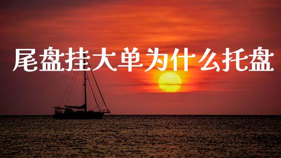 尾盘挂大单为什么托盘_金融监管_第1张_期货开户_金融监管_外汇交易_债券资讯_全球市场_财经新闻 尾盘挂大单为什么托盘_https://cj004.lansai.wang_金融监管_第1张