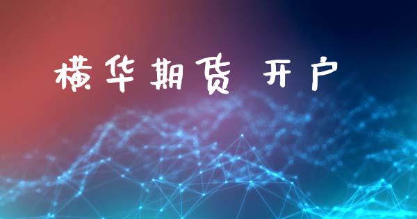 横华期货 开户_https://cj004.lansai.wang_全球市场_第1张