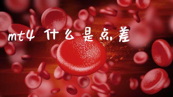 mt4 什么是点差_https://cj004.lansai.wang_外汇交易_第1张