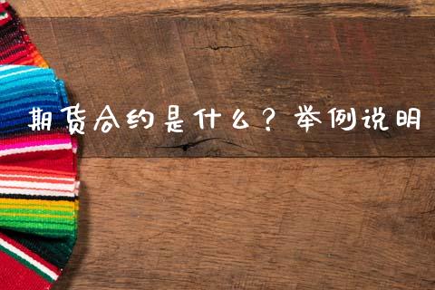 期货合约是什么？举例说明_https://cj004.lansai.wang_全球市场_第1张