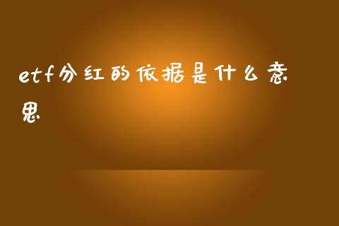 etf分红的依据是什么意思_https://cj004.lansai.wang_金融监管_第1张