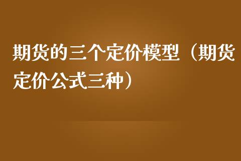 期货的三个定价模型（期货定价公式三种）_https://cj004.lansai.wang_外汇交易_第1张