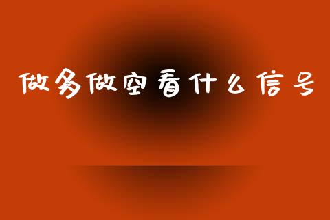 做多做空看什么信号_https://cj004.lansai.wang_外汇交易_第1张