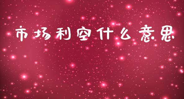 市场利空什么意思_https://cj004.lansai.wang_财经新闻_第1张