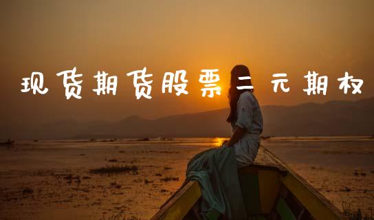 现货期货股票二元期权_https://cj004.lansai.wang_期货开户_第1张