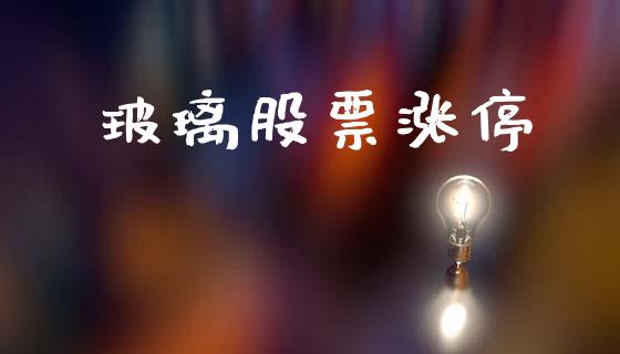 玻璃股票涨停_https://cj004.lansai.wang_全球市场_第1张