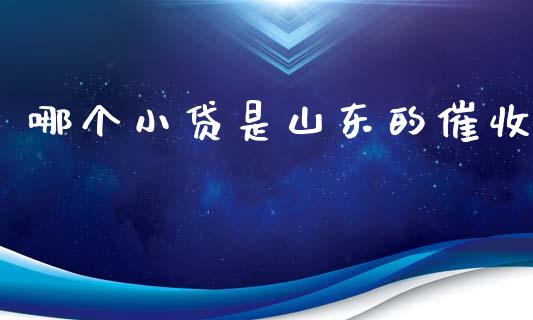 哪个小贷是山东的催收_https://cj004.lansai.wang_期货开户_第1张