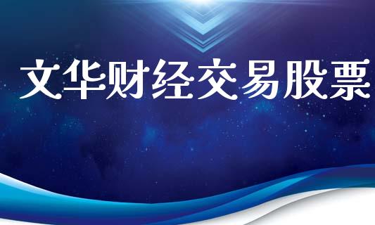 文华财经交易股票_https://cj004.lansai.wang_外汇交易_第1张