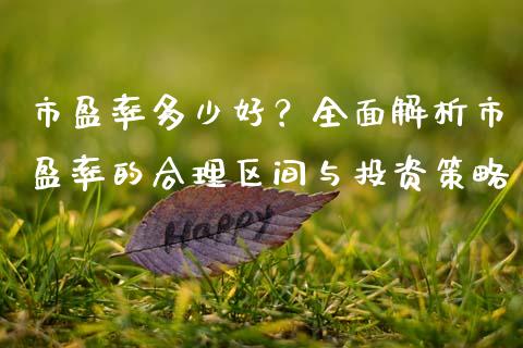 市盈率多少好？全面解析市盈率的合理区间与投资策略_https://cj004.lansai.wang_债券资讯_第1张
