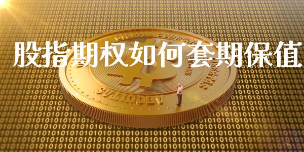 股指期权如何套期保值_https://cj004.lansai.wang_全球市场_第1张