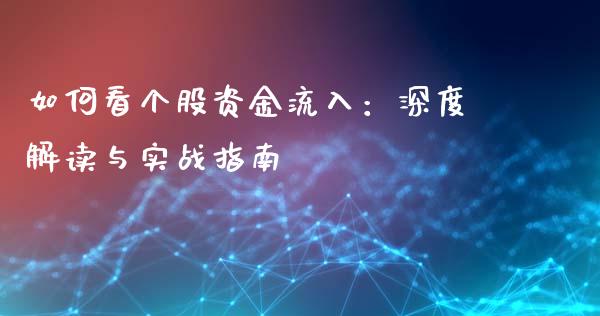 如何看个股资金流入：深度解读与实战指南_https://cj004.lansai.wang_全球市场_第1张