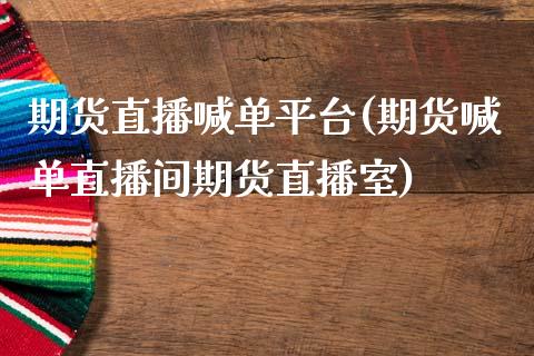 期货直播喊单平台(期货喊单直播间期货直播室)_https://cj004.lansai.wang_金融监管_第1张