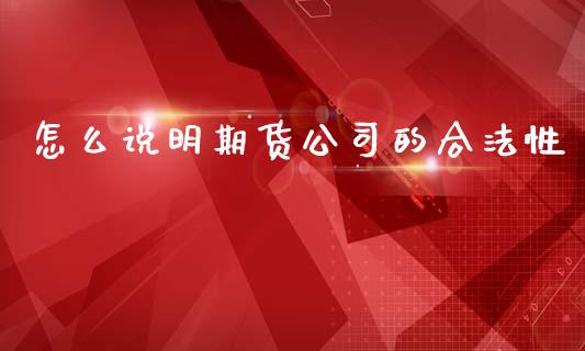 怎么说明期货公司的合法性_https://cj004.lansai.wang_外汇交易_第1张