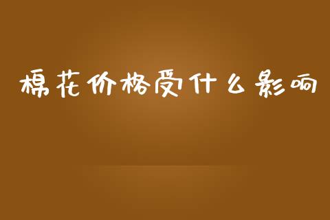 棉花价格受什么影响_https://cj004.lansai.wang_财经新闻_第1张