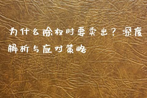 为什么除权时要卖出？深度解析与应对策略_https://cj004.lansai.wang_金融监管_第1张