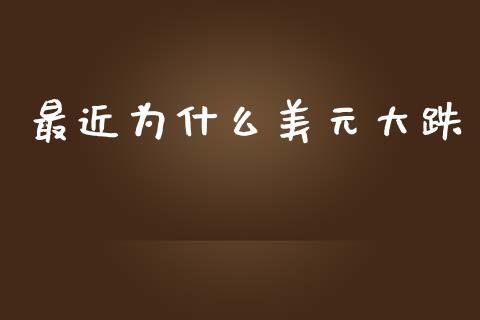 最近为什么美元大跌_https://cj004.lansai.wang_期货开户_第1张