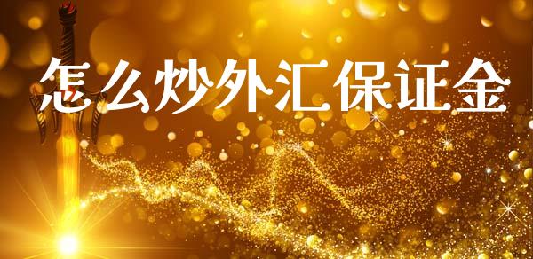 怎么炒外汇保证金_https://cj004.lansai.wang_全球市场_第1张