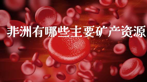 非洲有哪些主要矿产资源_https://cj004.lansai.wang_财经新闻_第1张