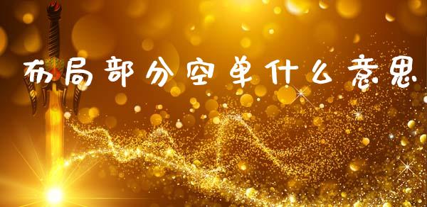 布局部分空单什么意思_https://cj004.lansai.wang_财经新闻_第1张