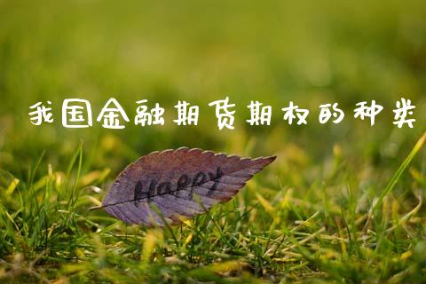 我国金融期货期权的种类_https://cj004.lansai.wang_期货开户_第1张