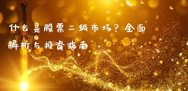 什么是股票二级市场?全面解析与投资指南_全球市场_第1张_期货开户_金融监管_外汇交易_债券资讯_全球市场_财经新闻 什么是股票二级市场?全面解析与投资指南_https://cj004.lansai.wang_全球市场_第1张