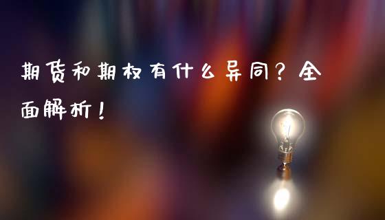期货和期权有什么异同？全面解析！_https://cj004.lansai.wang_期货开户_第1张