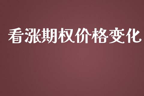 看涨期权价格变化_https://cj004.lansai.wang_外汇交易_第1张