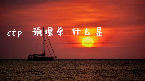 ctp  预埋单 什么是_https://cj004.lansai.wang_全球市场_第1张